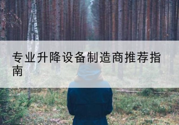 全南电动剪叉升降平台厂家-专业升降设备制造商推荐指南